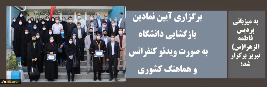 برگزاری آیین نمادین بازگشایی دانشگاه به صورت ویدئو کنفرانس و هماهنگ کشوری 30