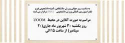 مراسم به صورت آنلاین در محیط ZOOM 

 2