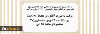 به مناسبت روز جهانی ورزش دانشگاهی، کمیته دانشجویی فیزو (فدراسیون بین المللی ورزش دانشجویی    (FISU) برگزار می کند:

مراسم به صورت آنلاین در محیط ZOOM 

