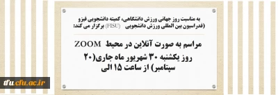 به مناسبت روز جهانی ورزش دانشگاهی، کمیته دانشجویی فیزو (فدراسیون بین المللی ورزش دانشجویی    (FISU) برگزار می کند:

مراسم به صورت آنلاین در محیط ZOOM 

