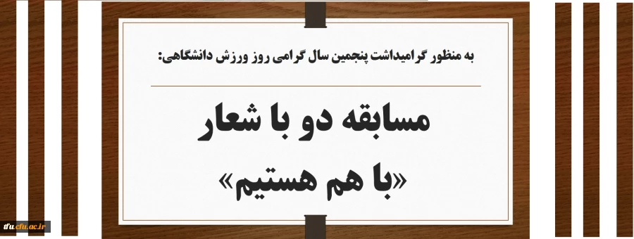 مسابقه دو با شعار «با هم هستیم»

 2