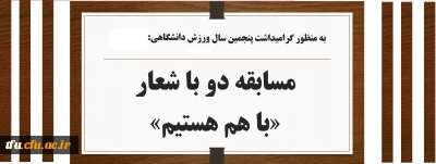 به منظور گرامیداشت پنجمین سال گرامی روز ورزش دانشگاهی:

مسابقه دو با شعار «با هم هستیم»

