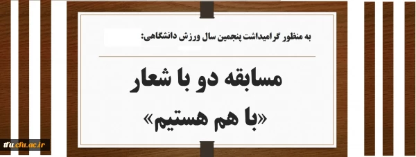 مسابقه دو با شعار «با هم هستیم»

 3