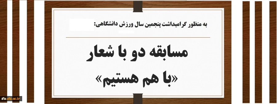 مسابقه دو با شعار «با هم هستیم»

 3