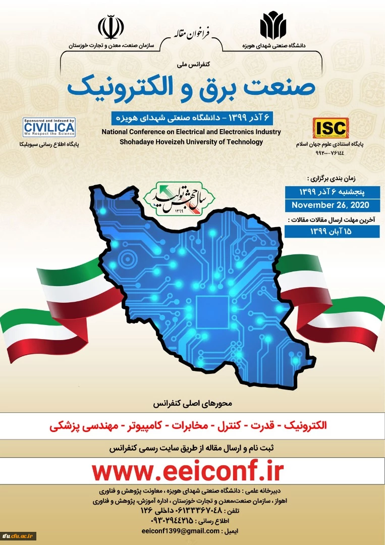 کنفرانس ملی صنعت برق و الکترونیک با همکاری دانشگاه صنعتی شهدای هویزه  2