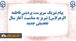 پیام سرپرست پردیس فاطمه الزهرا(س) تبریز به مناسبت آغاز سال تحصیلی جدید 2