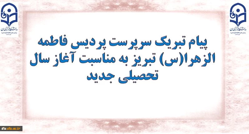 پیام سرپرست پردیس فاطمه الزهرا(س) تبریز به مناسبت آغاز سال تحصیلی جدید 2