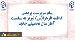 پیام سرپرست پردیس فاطمه الزهرا(س) تبریز به مناسبت آغاز سال تحصیلی جدید 2