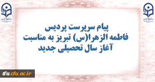 پیام سرپرست پردیس فاطمه الزهرا(س) تبریز به مناسبت آغاز سال تحصیلی جدید