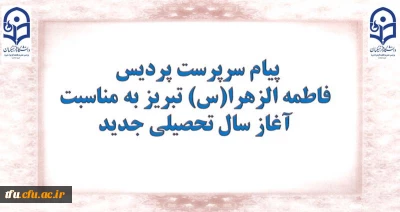 پیام سرپرست پردیس فاطمه الزهرا(س) تبریز به مناسبت آغاز سال تحصیلی جدید