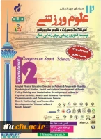 فراخوان دوازدهمین همایش بین المللی علوم ورزشی ، پژوهشگاه تربیت بدنی و علوم ورزشی 2