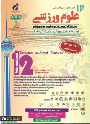 فراخوان دوازدهمین همایش بین المللی علوم ورزشی ، پژوهشگاه تربیت بدنی و علوم ورزشی