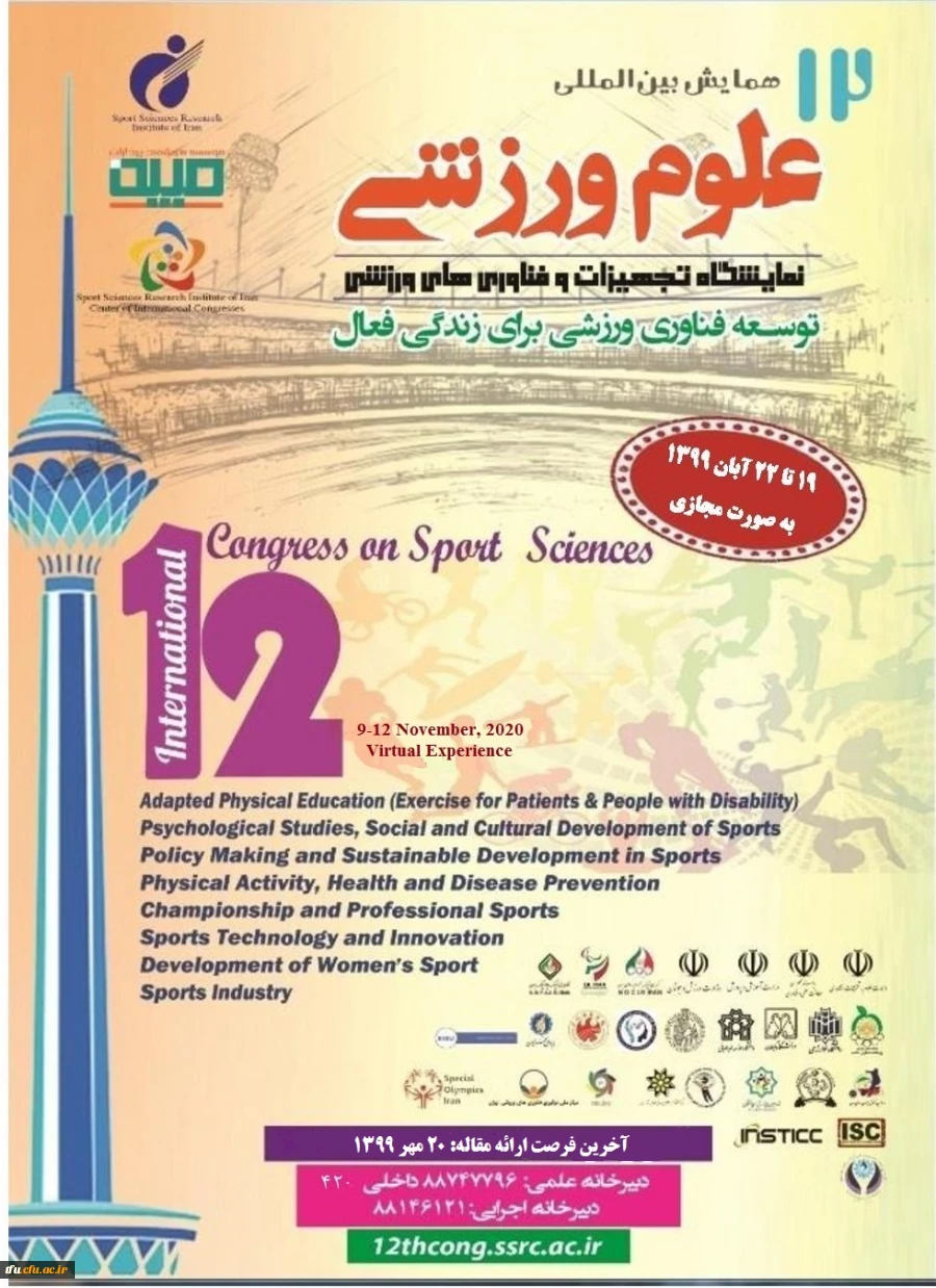 فراخوان دوازدهمین همایش بین المللی علوم ورزشی ، پژوهشگاه تربیت بدنی و علوم ورزشی 2