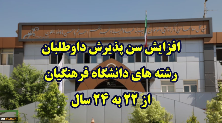 افزایش سن پذیرش داوطلبان رشته های دانشگاه فرهنگیان از 22 به 24 سال
 2