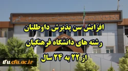 افزایش سن پذیرش داوطلبان رشته های دانشگاه فرهنگیان از 22 به 24 سال
 2