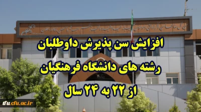 افزایش سن پذیرش داوطلبان رشته های دانشگاه فرهنگیان از 22 به 24 سال
