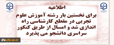 راه اندازی و جذب دانشجو در رشته آموزش علوم تجربی در دوره کارشناسی دانشگاه فرهنگیان