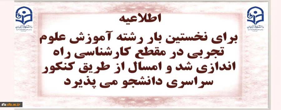 راه اندازی و جذب دانشجو در رشته آموزش علوم تجربی در دوره کارشناسی دانشگاه فرهنگیان 2