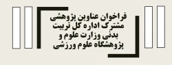 فراخوان عناوین پژوهشی مشترک اداره کل تربیت بدنی وزارت علوم و پژوهشگاه علوم ورزشی 2