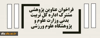 فراخوان عناوین پژوهشی مشترک اداره کل تربیت بدنی وزارت علوم و پژوهشگاه علوم ورزشی