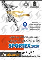 نمایشگاه بین المللی ورزش و تجهیزات ورزشی تهران 