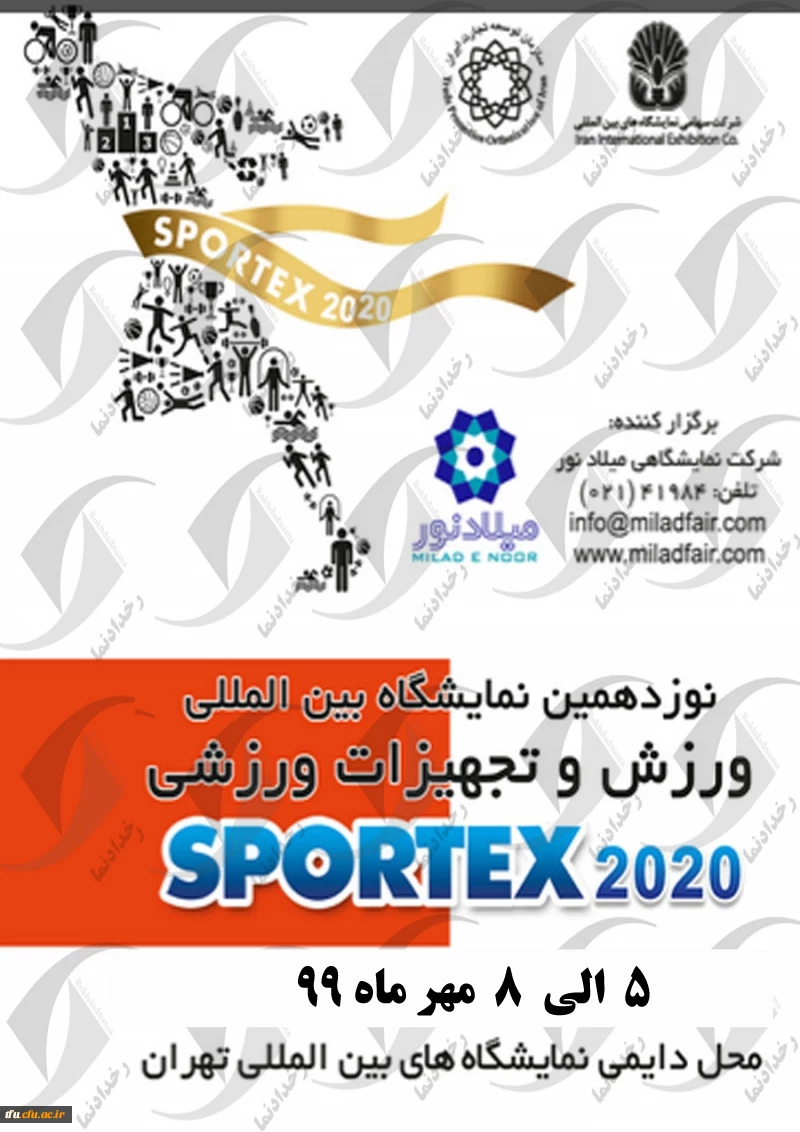 نمایشگاه بین المللی ورزش و تجهیزات ورزشی تهران 