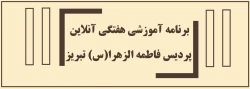 برنامه آموزشی هفتگی آنلاین پردیس فاطمه الزهرا(س) تبریز 2