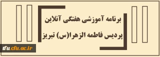برنامه آموزشی هفتگی آنلاین پردیس فاطمه الزهرا(س) تبریز