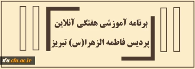 برنامه آموزشی هفتگی آنلاین پردیس فاطمه الزهرا(س) تبریز
