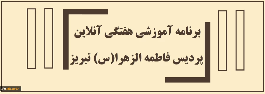برنامه آموزشی هفتگی آنلاین پردیس فاطمه الزهرا(س) تبریز 2