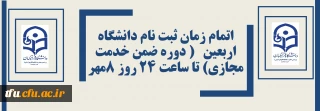 اتمام زمان ثبت نام دانشگاه اربعین ( دوره ضمن خدمت مجازی) تا ساعت 24 روز 8مهر