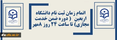 اتمام زمان ثبت نام دانشگاه اربعین ( دوره ضمن خدمت مجازی) تا ساعت 24 روز 8مهر