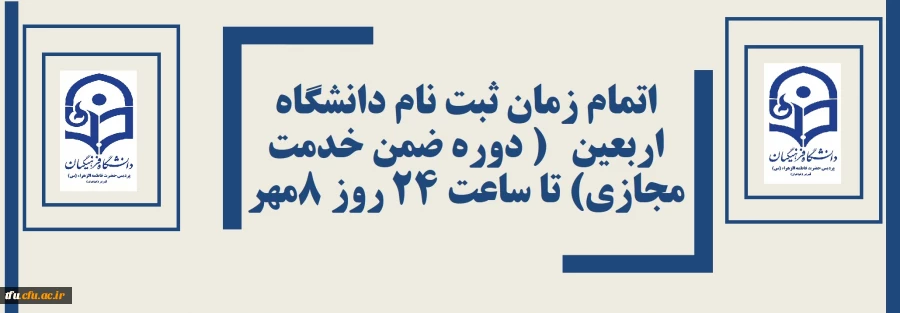 اتمام زمان ثبت نام دانشگاه اربعین ( دوره ضمن خدمت مجازی) تا ساعت 24 روز 8مهر 2