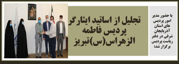 تجلیل از اساتید ایثارگر پردیس فاطمه الزهراس(س) تبریز 2