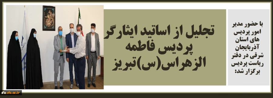 تجلیل از اساتید ایثارگر پردیس فاطمه الزهراس(س) تبریز 2