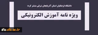 دانشگاه فرهنگیان استان آذربایجان شرقی منتشر کرد:

ویژه نامه آموزش الکترونیکی