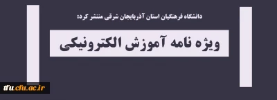 دانشگاه فرهنگیان استان آذربایجان شرقی منتشر کرد:

ویژه نامه آموزش الکترونیکی