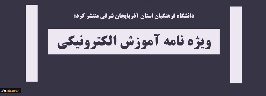 ویژه نامه آموزش الکترونیکی 2