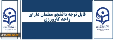 اطلاعیه

قابل توجه دانشجو معلمان دارای واحد کارورزی