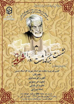 مراسم بزرگداشت استاد شهریار در پردیس فاطمه الزهرا (س) تبریز 2