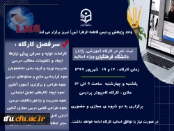 کارگاه آموزشی سامانه یادگیری الکترونیکی دانشگاه فرهنگیان (LMS) ویژه اساتید پردیس فاطمه الزهرا(س)  2