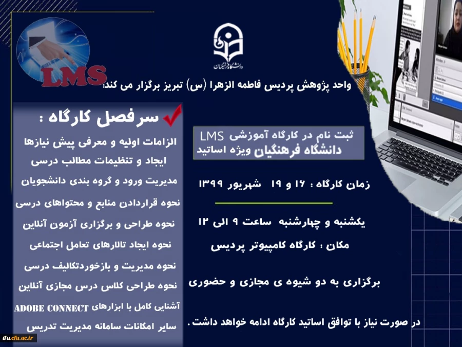کارگاه آموزشی سامانه یادگیری الکترونیکی دانشگاه فرهنگیان (LMS) ویژه اساتید پردیس فاطمه الزهرا(س)  2