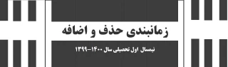 قابل توجه دانشجویان گرامی:

زمانبندی حذف و اضافه نیمسال  اول تحصیلی سال 1400-1399
