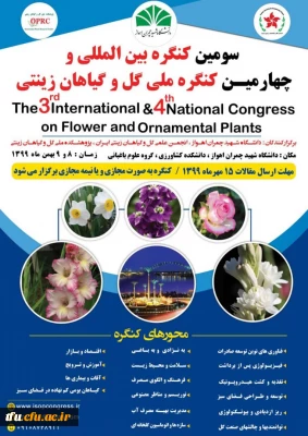 سومین کنگره ملی گل و گیاهان زینتی 