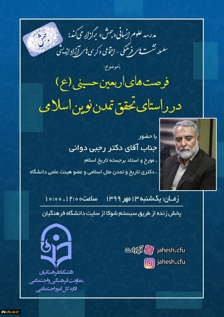 مدرسه علوم انسانی "جهش" با حضور استاد برجسته تاریخ اسلام جناب آقای دکتر محمدحسین رجبی دوانی 2