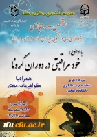 برگزاری هفتمین دوره مجازی ویژه دانشجومعلمان اعضای کانون همیاران سلامت جسم و روان 2