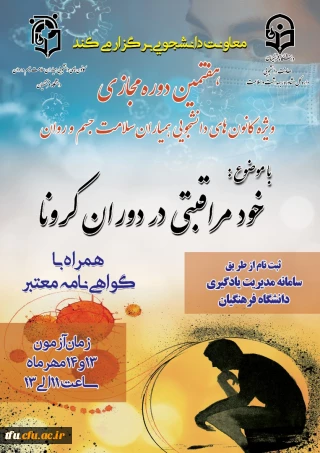 برگزاری هفتمین دوره مجازی ویژه دانشجومعلمان اعضای کانون همیاران سلامت جسم و روان