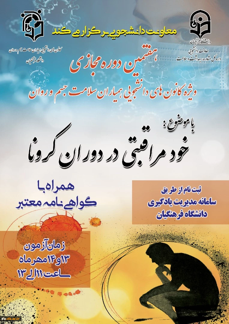 برگزاری هفتمین دوره مجازی ویژه دانشجومعلمان اعضای کانون همیاران سلامت جسم و روان 2