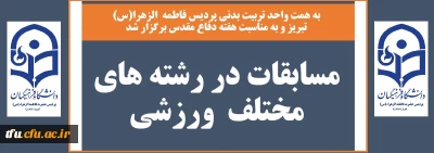 به همت واحد تربیت بدنی پردیس فاطمه  الزهرا(س) تبریز و به مناسبت هفته دفاع مقدس برگزار شد:

مسابقات در رشته های مختلف ورزشی
