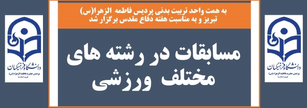 به همت واحد تربیت بدنی پردیس فاطمه  الزهرا(س) تبریز و به مناسبت هفته دفاع مقدس برگزار شد: 2